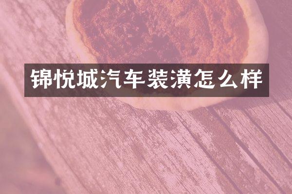 锦悦城汽车装潢怎么样