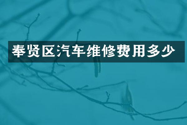 奉贤区汽车维修费用多少