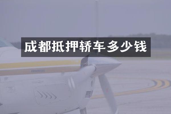 成都抵押轿车多少钱