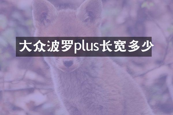 大众波罗plus长宽多少