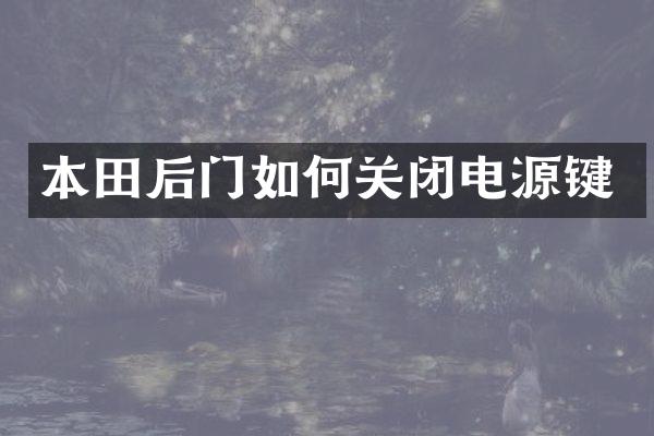 本田后门如何关闭电源键