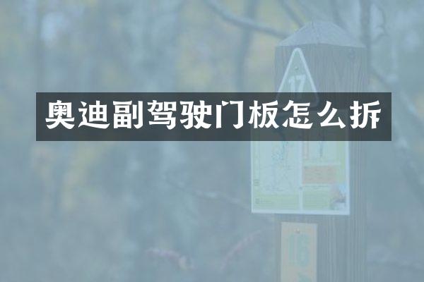 奥迪副驾驶门板怎么拆