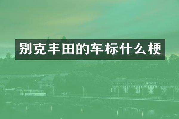 别克丰田的车标什么梗