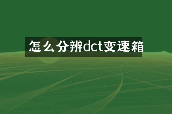 怎么分辨dct变速箱