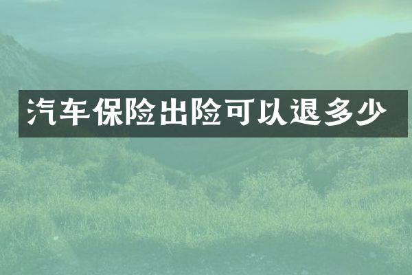 汽车保险出险可以退多少
