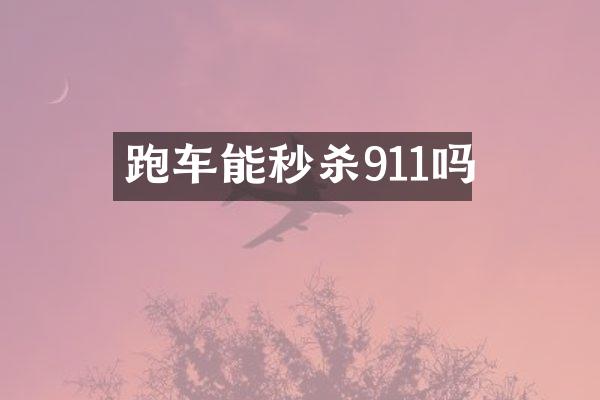 跑车能秒杀911吗