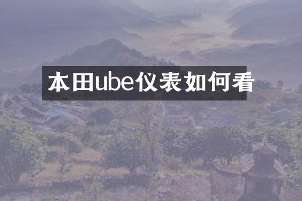 本田ube仪表如何看