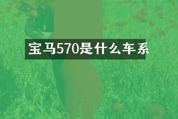 宝马570是什么车系