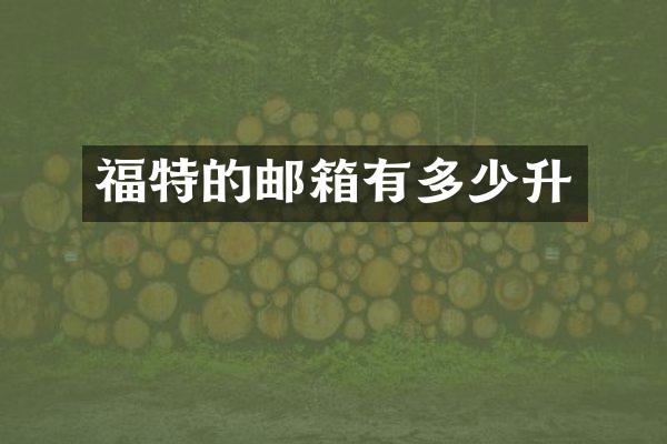 福特的邮箱有多少升