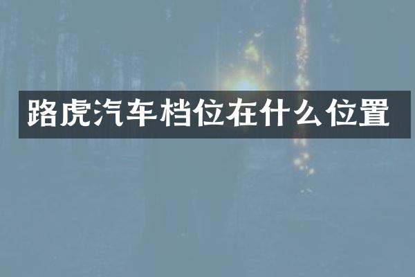 路虎汽车档位在什么位置