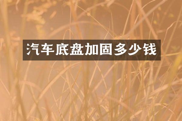 汽车底盘加固多少钱