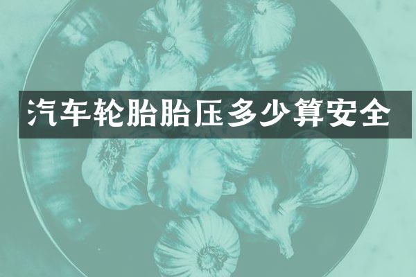 汽车轮胎胎压多少算安全