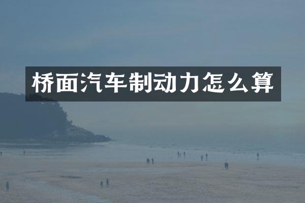 桥面汽车制动力怎么算
