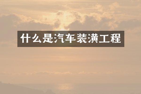 什么是汽车装潢工程