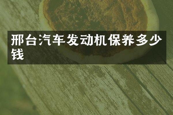 邢台汽车发动机保养多少钱