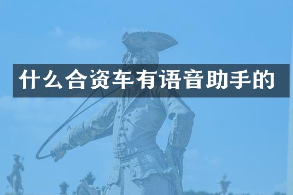 什么合资车有语音助手的