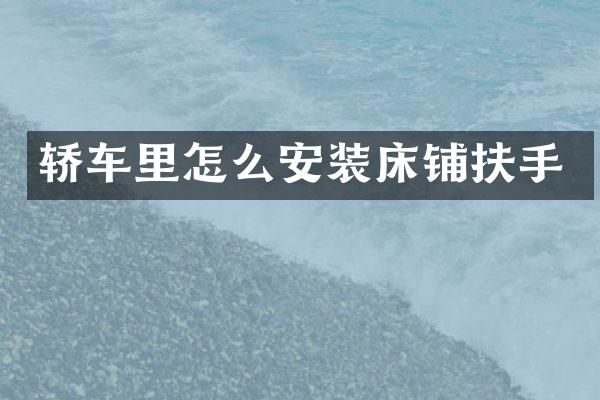 轿车里怎么安装床铺扶手