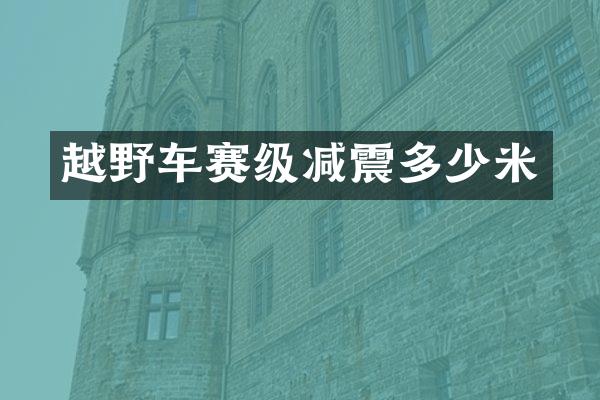 越野车赛级减震多少米