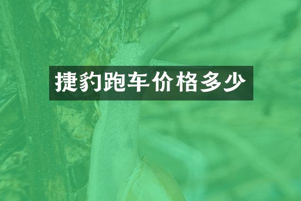 捷豹跑车价格多少