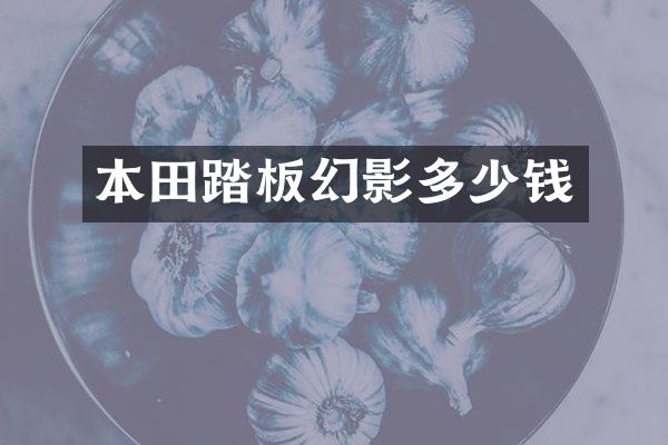 本田踏板幻影多少钱