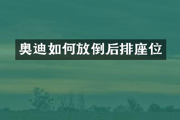 奥迪如何放倒后排座位