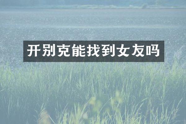 开别克能找到女友吗