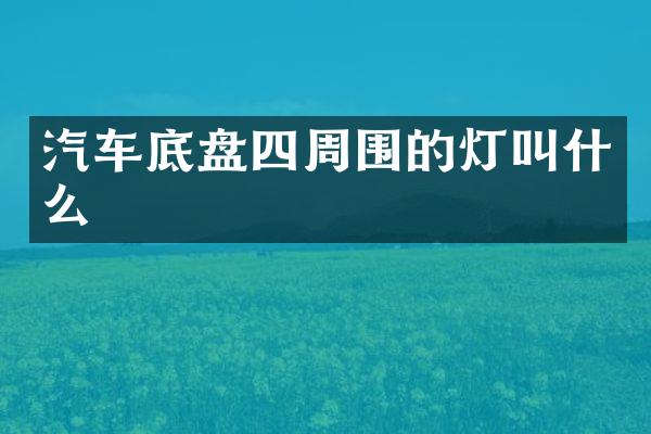 汽车底盘四周围的灯叫什么