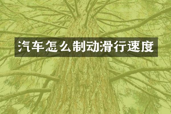 汽车怎么制动滑行速度