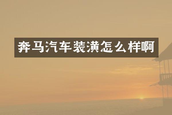 奔马汽车装潢怎么样啊