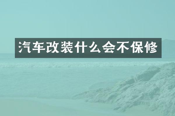 汽车改装什么会不保修