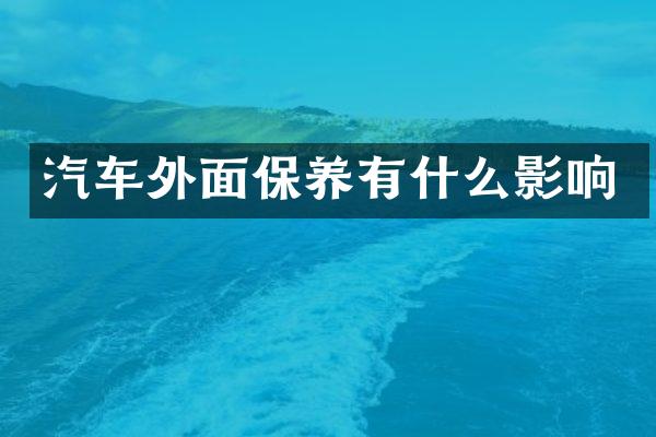 汽车外面保养有什么影响