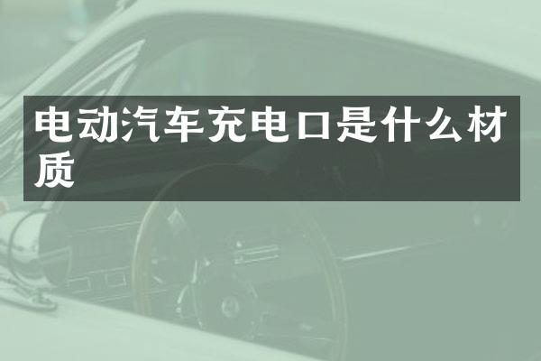 电动汽车充电口是什么材质