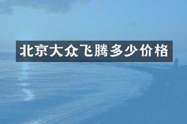 北京大众飞腾多少价格