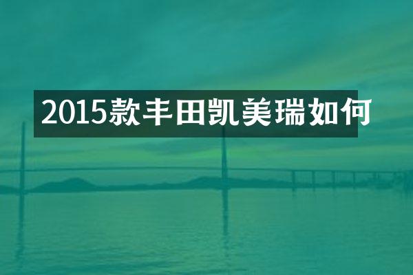 2015款丰田凯美瑞如何