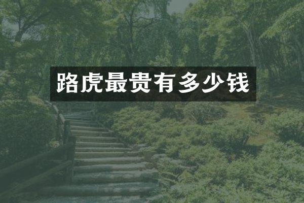路虎最贵有多少钱