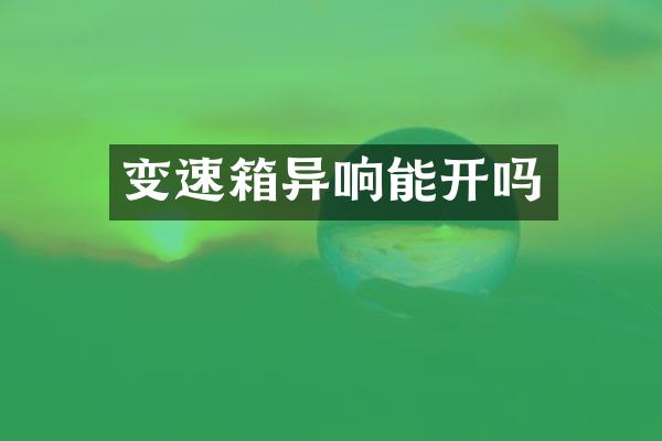 变速箱异响能开吗