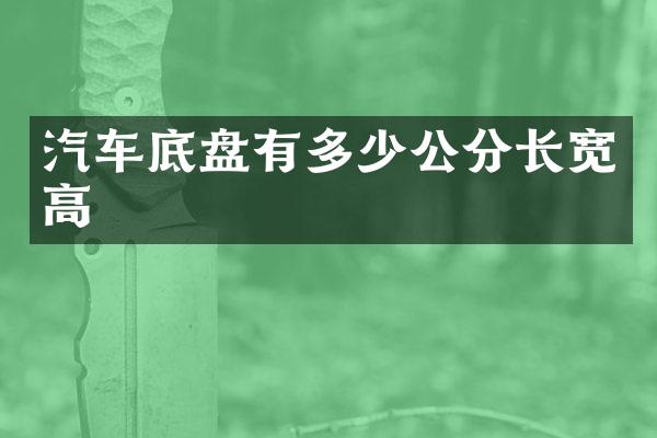 汽车底盘有多少公分长宽高
