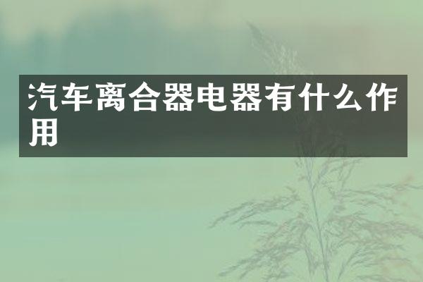 汽车离合器电器有什么作用