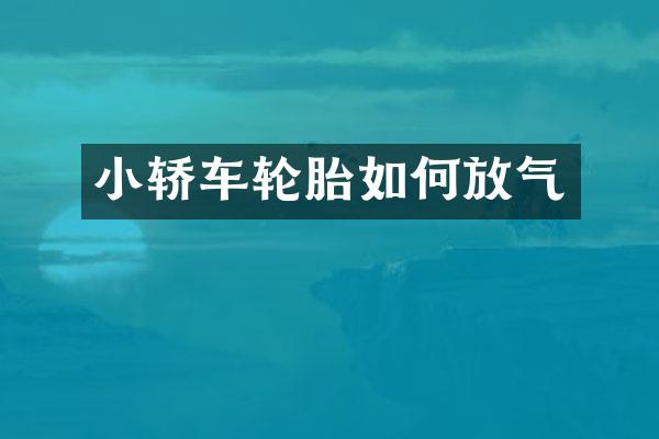 小轿车轮胎如何放气