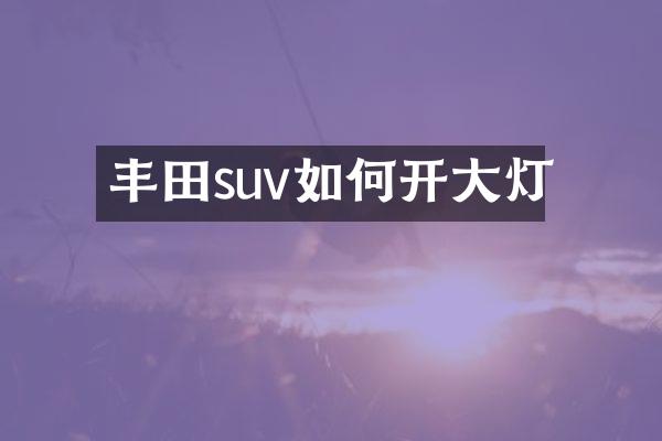 丰田suv如何开大灯