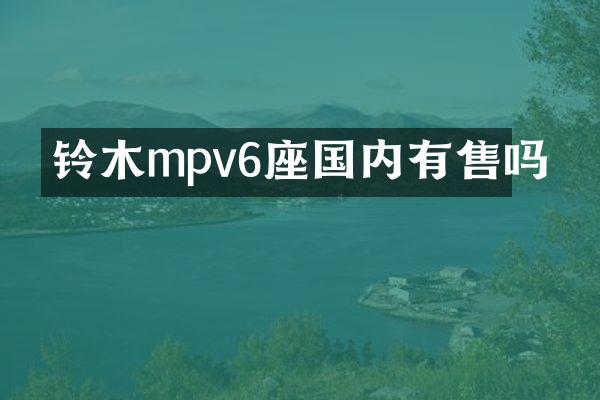 铃木mpv6座国内有售吗