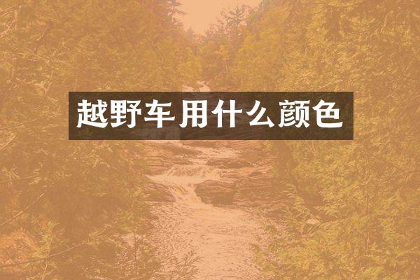 越野车用什么颜色