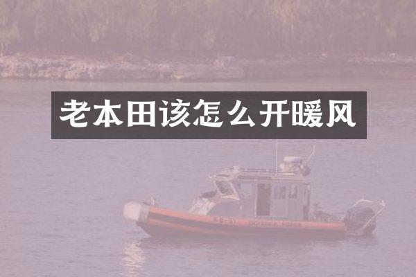 老本田该怎么开暖风