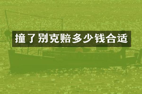 撞了别克赔多少钱合适