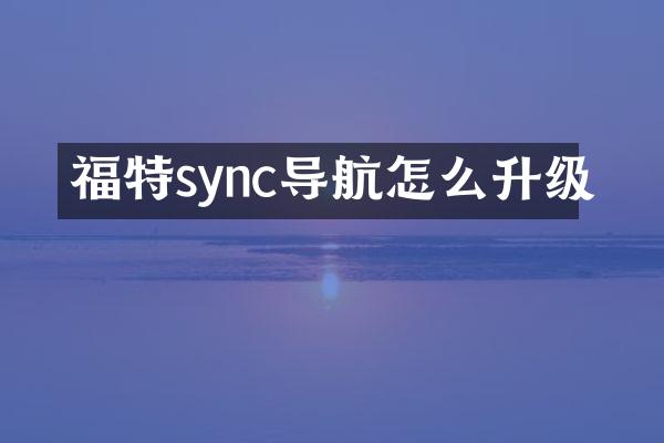 福特sync导航怎么升级