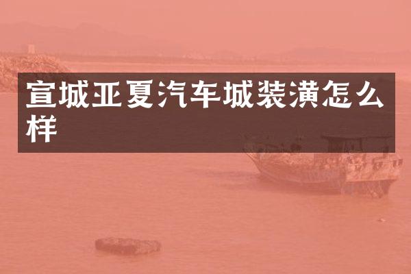 宣城亚夏汽车城装潢怎么样