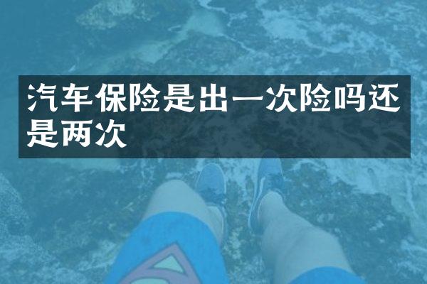 汽车保险是出一次险吗还是两次