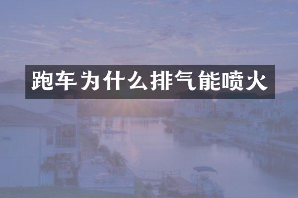 跑车为什么排气能喷火