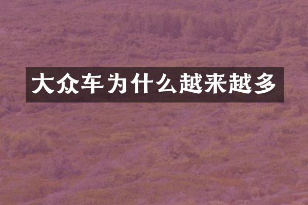 大众车为什么越来越多