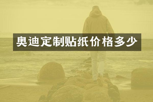 奥迪定制贴纸价格多少